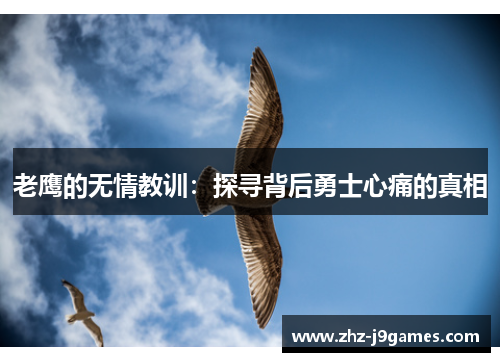 老鹰的无情教训：探寻背后勇士心痛的真相
