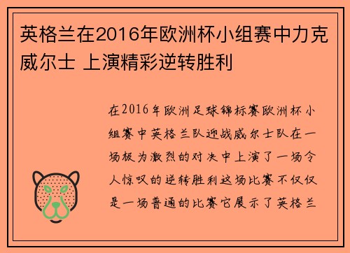 英格兰在2016年欧洲杯小组赛中力克威尔士 上演精彩逆转胜利
