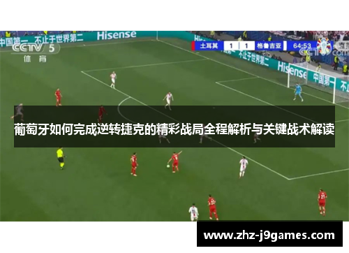 葡萄牙如何完成逆转捷克的精彩战局全程解析与关键战术解读 葡萄牙如何完成逆转捷克的精彩战局全程解析与关键战术解读