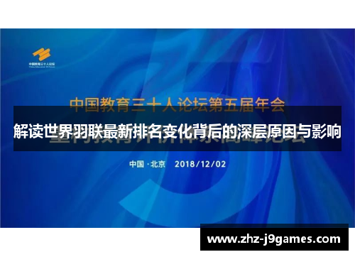 解读世界羽联最新排名变化背后的深层原因与影响 解读世界羽联最新排名变化背后的深层原因与影响