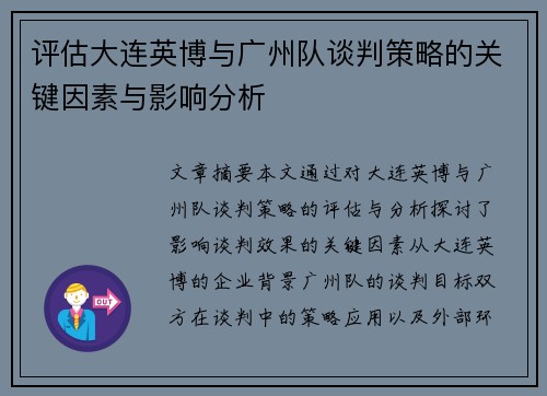 评估大连英博与广州队谈判策略的关键因素与影响分析 评估大连英博与广州队谈判策略的关键因素与影响分析
