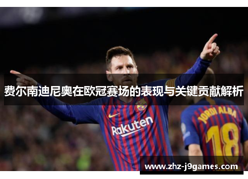 费尔南迪尼奥在欧冠赛场的表现与关键贡献解析 费尔南迪尼奥在欧冠赛场的表现与关键贡献解析