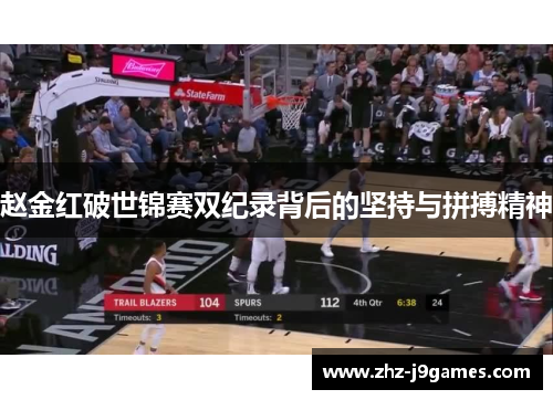 赵金红破世锦赛双纪录背后的坚持与拼搏精神