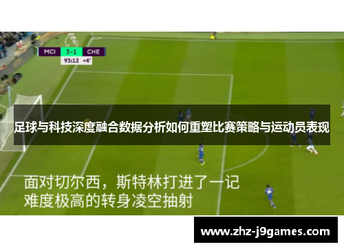 足球与科技深度融合数据分析如何重塑比赛策略与运动员表现 足球与科技深度融合数据分析如何重塑比赛策略与运动员表现
