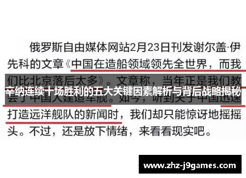 辛纳连续十场胜利的五大关键因素解析与背后战略揭秘