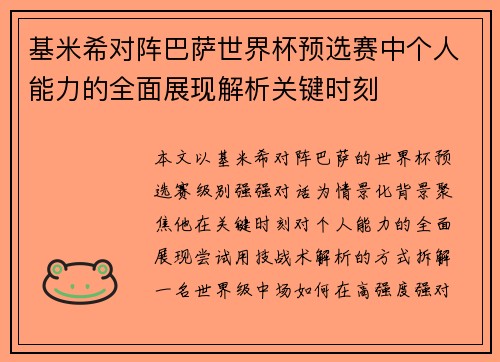 基米希对阵巴萨世界杯预选赛中个人能力的全面展现解析关键时刻