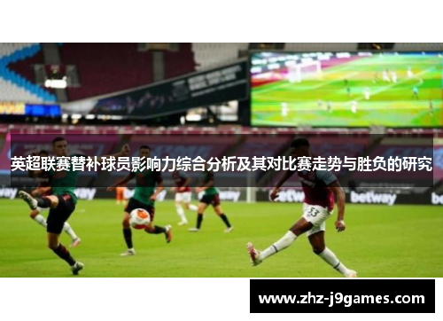 英超联赛替补球员影响力综合分析及其对比赛走势与胜负的研究