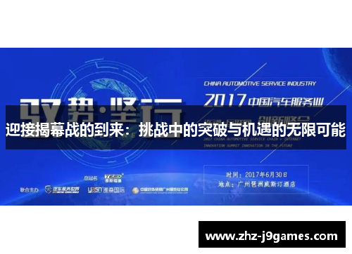 迎接揭幕战的到来：挑战中的突破与机遇的无限可能