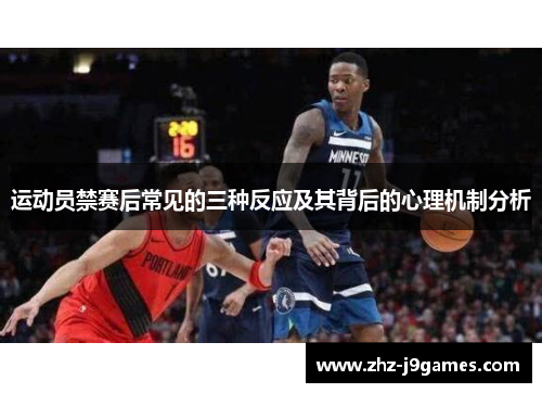 运动员禁赛后常见的三种反应及其背后的心理机制分析