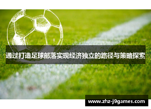 通过打造足球部落实现经济独立的路径与策略探索