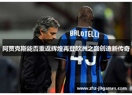 阿贾克斯能否重返辉煌再登欧洲之巅创造新传奇