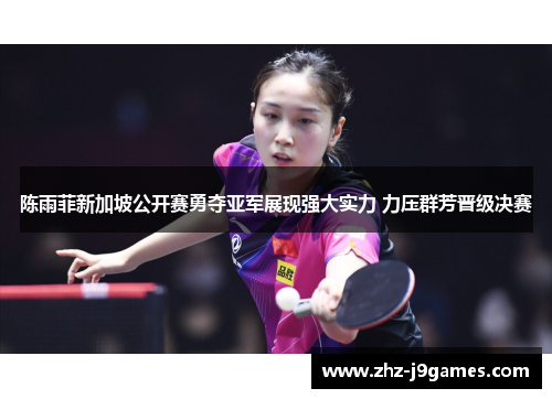 陈雨菲新加坡公开赛勇夺亚军展现强大实力 力压群芳晋级决赛