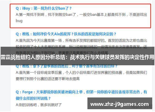 雷霆战胜纽约人原因分析总结：战术执行与关键球员发挥的决定性作用