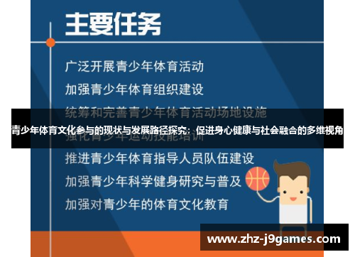青少年体育文化参与的现状与发展路径探究：促进身心健康与社会融合的多维视角