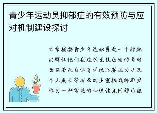 青少年运动员抑郁症的有效预防与应对机制建设探讨