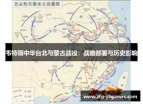 韦特领中华台北与蒙古战役:战略部署与历史影响 韦特领中华台北与蒙古战役:战略部署与历史影响