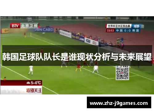 韩国足球队队长是谁现状分析与未来展望