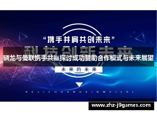 骁龙与曼联携手共赢探讨成功赞助合作模式与未来展望 骁龙与曼联携手共赢探讨成功赞助合作模式与未来展望
