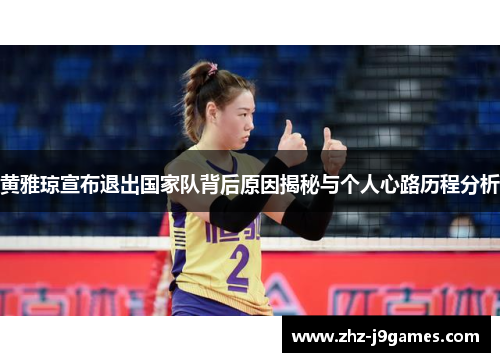 黄雅琼宣布退出国家队背后原因揭秘与个人心路历程分析 黄雅琼宣布退出国家队背后原因揭秘与个人心路历程分析