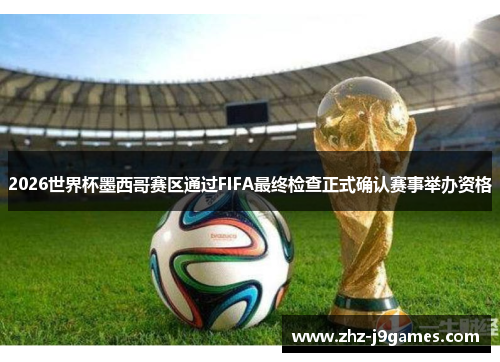2026世界杯墨西哥赛区通过FIFA最终检查正式确认赛事举办资格 2026世界杯墨西哥赛区通过FIFA最终检查正式确认赛事举办资格