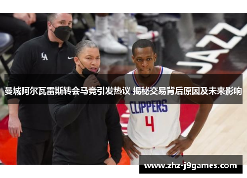 曼城阿尔瓦雷斯转会马竞引发热议 揭秘交易背后原因及未来影响