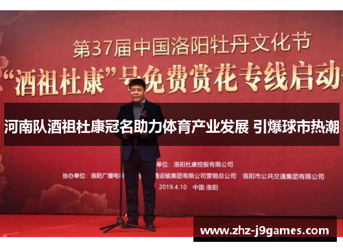 河南队酒祖杜康冠名助力体育产业发展 引爆球市热潮