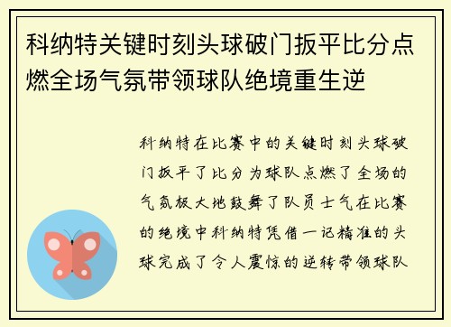 科纳特关键时刻头球破门扳平比分点燃全场气氛带领球队绝境重生逆