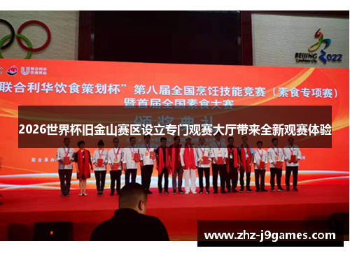 2026世界杯旧金山赛区设立专门观赛大厅带来全新观赛体验 2026世界杯旧金山赛区设立专门观赛大厅带来全新观赛体验