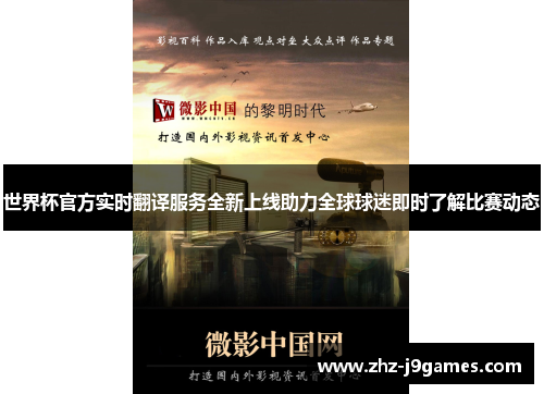 世界杯官方实时翻译服务全新上线助力全球球迷即时了解比赛动态 世界杯官方实时翻译服务全新上线助力全球球迷即时了解比赛动态