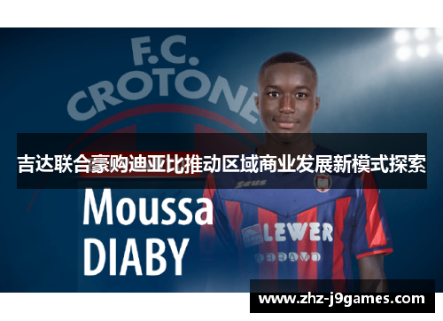 吉达联合豪购迪亚比推动区域商业发展新模式探索 吉达联合豪购迪亚比推动区域商业发展新模式探索