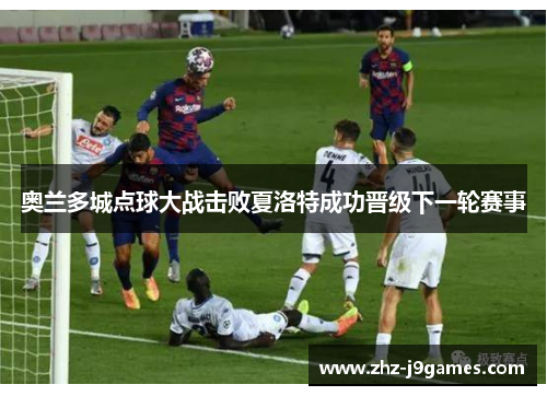 奥兰多城点球大战击败夏洛特成功晋级下一轮赛事 奥兰多城点球大战击败夏洛特成功晋级下一轮赛事