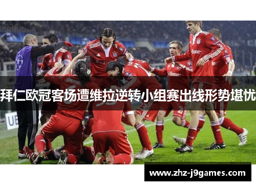 拜仁欧冠客场遭维拉逆转小组赛出线形势堪忧