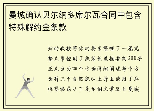 曼城确认贝尔纳多席尔瓦合同中包含特殊解约金条款