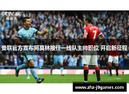 曼联官方宣布阿莫林接任一线队主帅职位 开启新征程