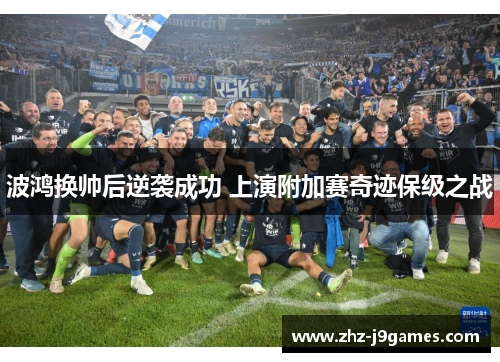 波鸿换帅后逆袭成功 上演附加赛奇迹保级之战