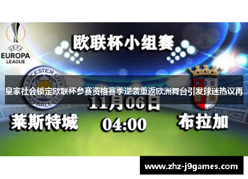 皇家社会锁定欧联杯参赛资格赛季逆袭重返欧洲舞台引发球迷热议再