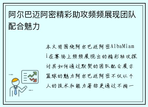 阿尔巴迈阿密精彩助攻频频展现团队配合魅力