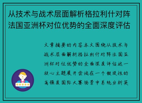 从技术与战术层面解析格拉利什对阵法国亚洲杯对位优势的全面深度评估 从技术与战术层面解析格拉利什对阵法国亚洲杯对位优势的全面深度评估
