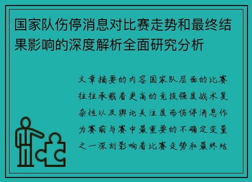 国家队伤停消息对比赛走势和最终结果影响的深度解析全面研究分析 国家队伤停消息对比赛走势和最终结果影响的深度解析全面研究分析