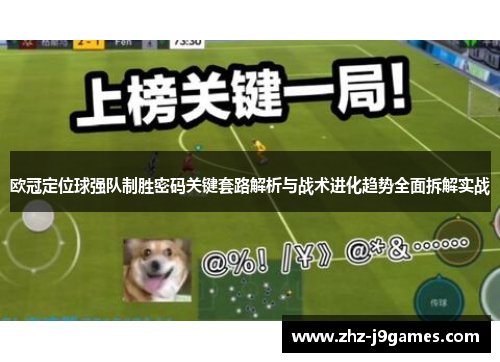 欧冠定位球强队制胜密码关键套路解析与战术进化趋势全面拆解实战