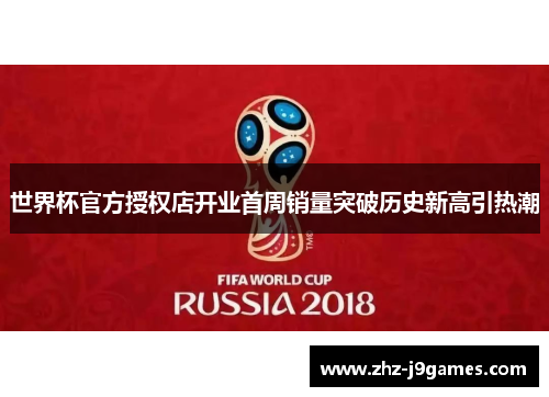 世界杯官方授权店开业首周销量突破历史新高引热潮