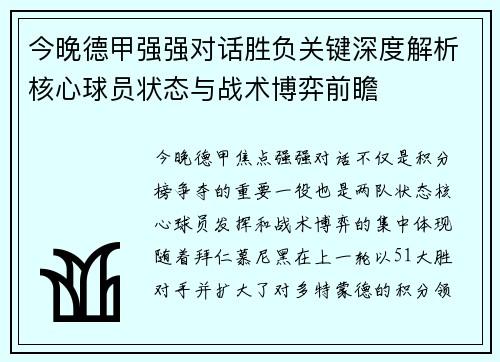 今晚德甲强强对话胜负关键深度解析核心球员状态与战术博弈前瞻 今晚德甲强强对话胜负关键深度解析核心球员状态与战术博弈前瞻