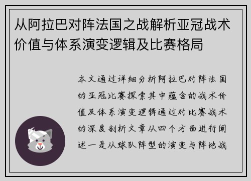 从阿拉巴对阵法国之战解析亚冠战术价值与体系演变逻辑及比赛格局 从阿拉巴对阵法国之战解析亚冠战术价值与体系演变逻辑及比赛格局