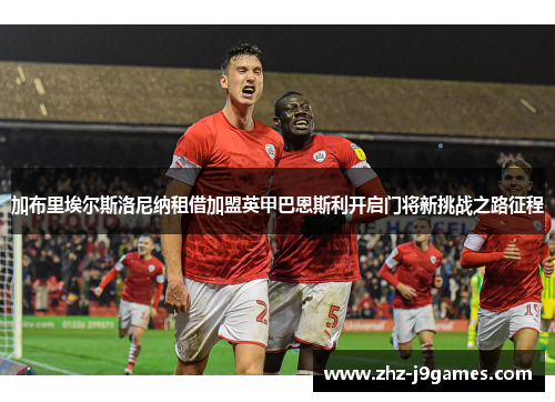 加布里埃尔斯洛尼纳租借加盟英甲巴恩斯利开启门将新挑战之路征程 加布里埃尔斯洛尼纳租借加盟英甲巴恩斯利开启门将新挑战之路征程