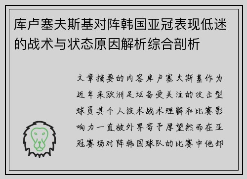 库卢塞夫斯基对阵韩国亚冠表现低迷的战术与状态原因解析综合剖析