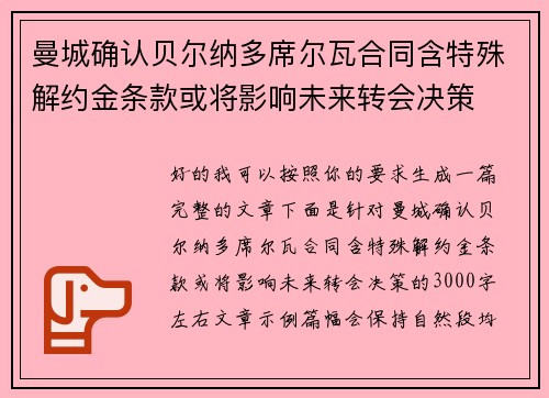 曼城确认贝尔纳多席尔瓦合同含特殊解约金条款或将影响未来转会决策 曼城确认贝尔纳多席尔瓦合同含特殊解约金条款或将影响未来转会决策