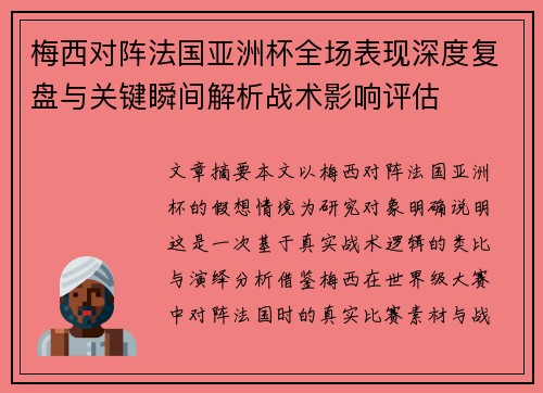 梅西对阵法国亚洲杯全场表现深度复盘与关键瞬间解析战术影响评估