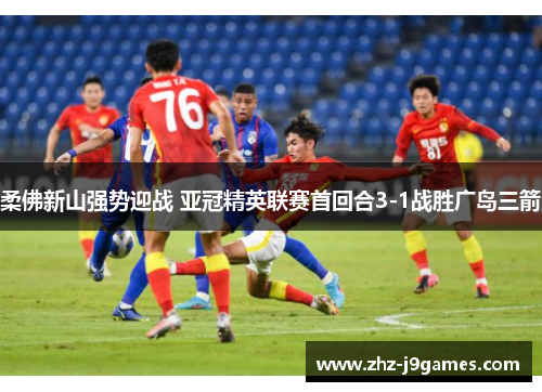 柔佛新山强势迎战 亚冠精英联赛首回合3-1战胜广岛三箭