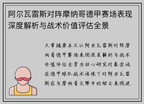 阿尔瓦雷斯对阵摩纳哥德甲赛场表现深度解析与战术价值评估全景 阿尔瓦雷斯对阵摩纳哥德甲赛场表现深度解析与战术价值评估全景