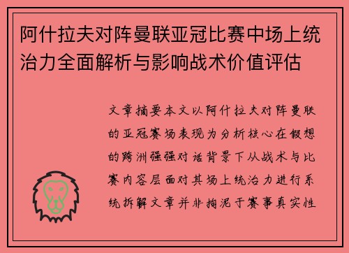 阿什拉夫对阵曼联亚冠比赛中场上统治力全面解析与影响战术价值评估 阿什拉夫对阵曼联亚冠比赛中场上统治力全面解析与影响战术价值评估